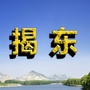 揭东老乡群ico