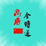高唐全时通ico
