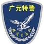 广元特警ico