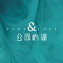 公园屿湖公众号ico