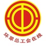 环翠总工会在线ico