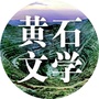 黄石文学ico