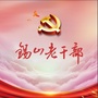 锡山老干部ico