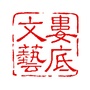 娄底文艺ico