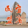 宜宾民盟ico