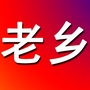 乡村趣事合集ico
