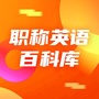职称英语百科库ico