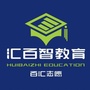汇百智志愿填报专家ico