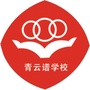青云谱学校ico