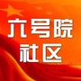香山街道六号院社区ico
