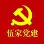 伍家党建ico