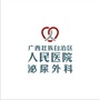 广西人民医院泌尿外科公众号ico