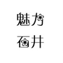 魅力石井ico