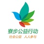 寮步公益行动公众号ico