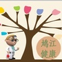 鸠江健康ico