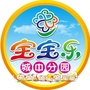 宝宝乐城中分园公众号ico