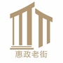 惠政老街商业街区ico