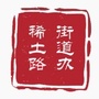 稀土路街道办事处ico