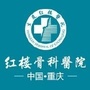 重庆大渡口红楼医院ico