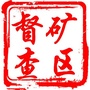 井陉矿区委督查室ico