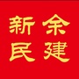 新余民建ico