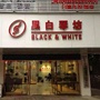乐平市黑白琴行ico