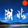 精彩湖北事儿公众号ico