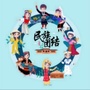 白山民族团结一家亲ico