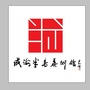 威海市半岛美术馆公众号ico