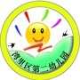 湾里区第二幼儿园ico