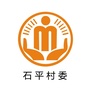 永平石平阳光村务ico