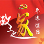 平凉消防政工之家ico
