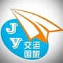浙江交运国际旅行社有限公司公众号ico
