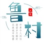 鲁村经济合作社公众号ico