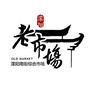蒙阳那点事儿ico
