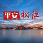 平安松江ico