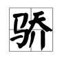 上海骄子教育合格等级考ico