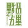 黟品五黑公众号ico