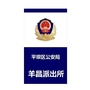 平坝区公安局羊昌派出所ico