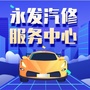 深圳永发汽修服务中心ico