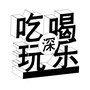 吃喝玩乐全深圳公众号ico
