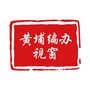 黄埔编办视窗ico