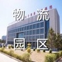 兴安盟物流园区党工委ico