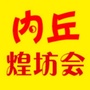 内丘煌坊会ico