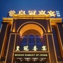 皇冠喜宴ico