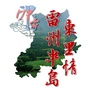 雷州半岛东里情ico