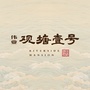 伟业观塘壹号公众号ico
