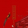 五帝福 万德古籍ico