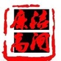 廉洁高闸ico