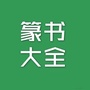 篆书大全ico